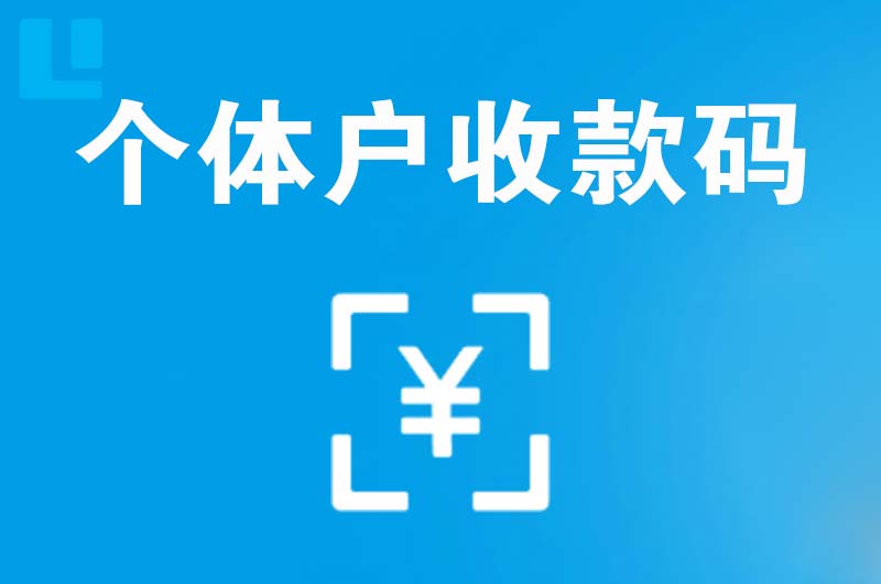 安达拉卡拉个体户收款码